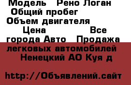  › Модель ­ Рено Логан › Общий пробег ­ 74 000 › Объем двигателя ­ 1 600 › Цена ­ 320 000 - Все города Авто » Продажа легковых автомобилей   . Ненецкий АО,Куя д.
